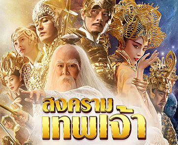 “เจ็ท ลี-ฟ่านปิงปิง-กู่เทียนเล่อ” ประชันบทบาท ผ่านหนังฟอร์มยักษ์ “League of Gods สงครามเทพเจ้า”
